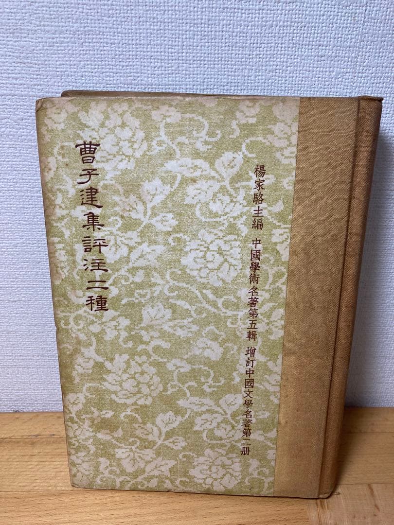 曹子建集評注二種