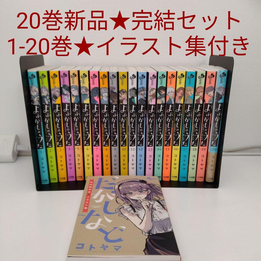 【1冊新品★イラスト集付き】よふかしのうた★1-20巻★全巻セット★完結