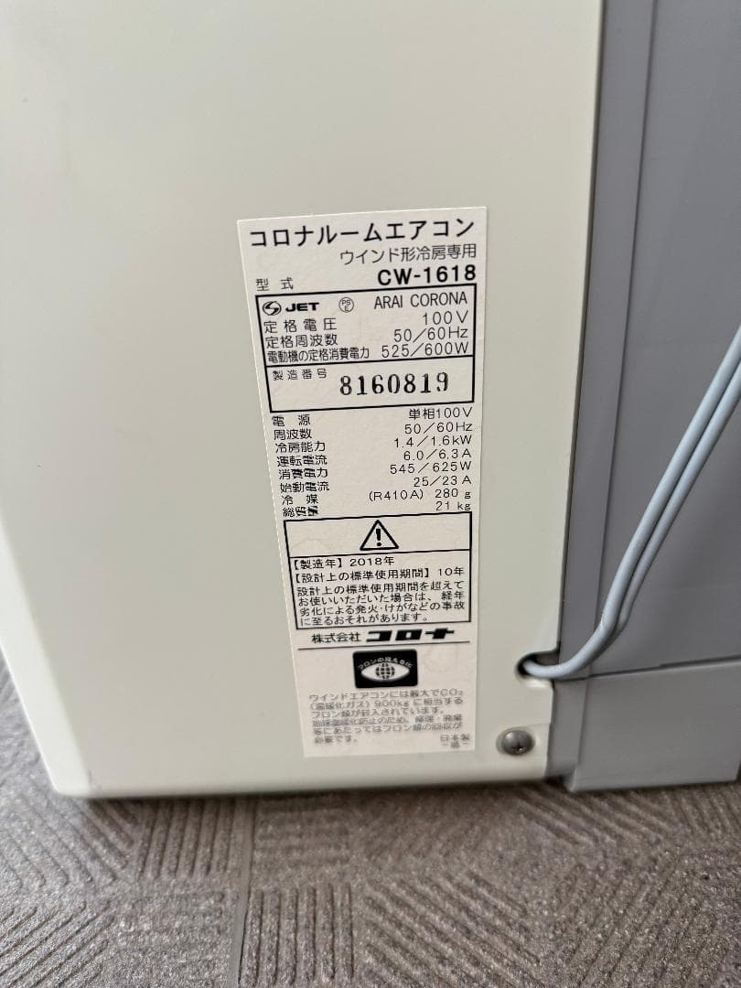 corona コロナ窓用エアコン　冷房専用　CW-1618 東京都江戸川区