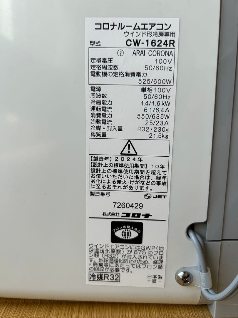 2024年製コロナルームエアコンウインド形冷房専用CW-1624R未使用保証書付