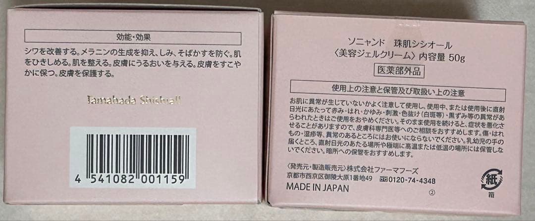 珠肌　シシオール　美容ジェルクリーム　50g 2個