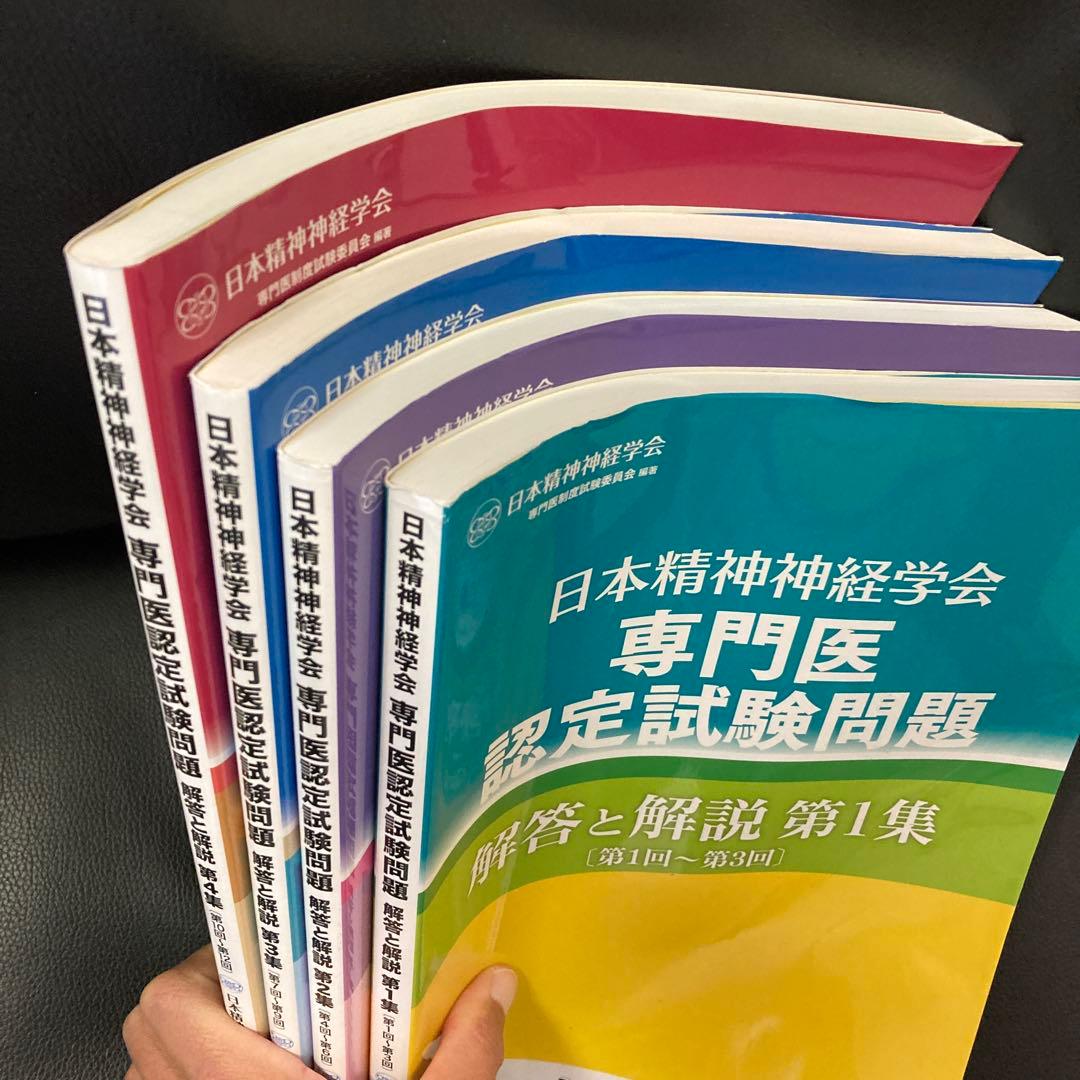日本精神神経学会 専門医認定試験問題集 4冊セット