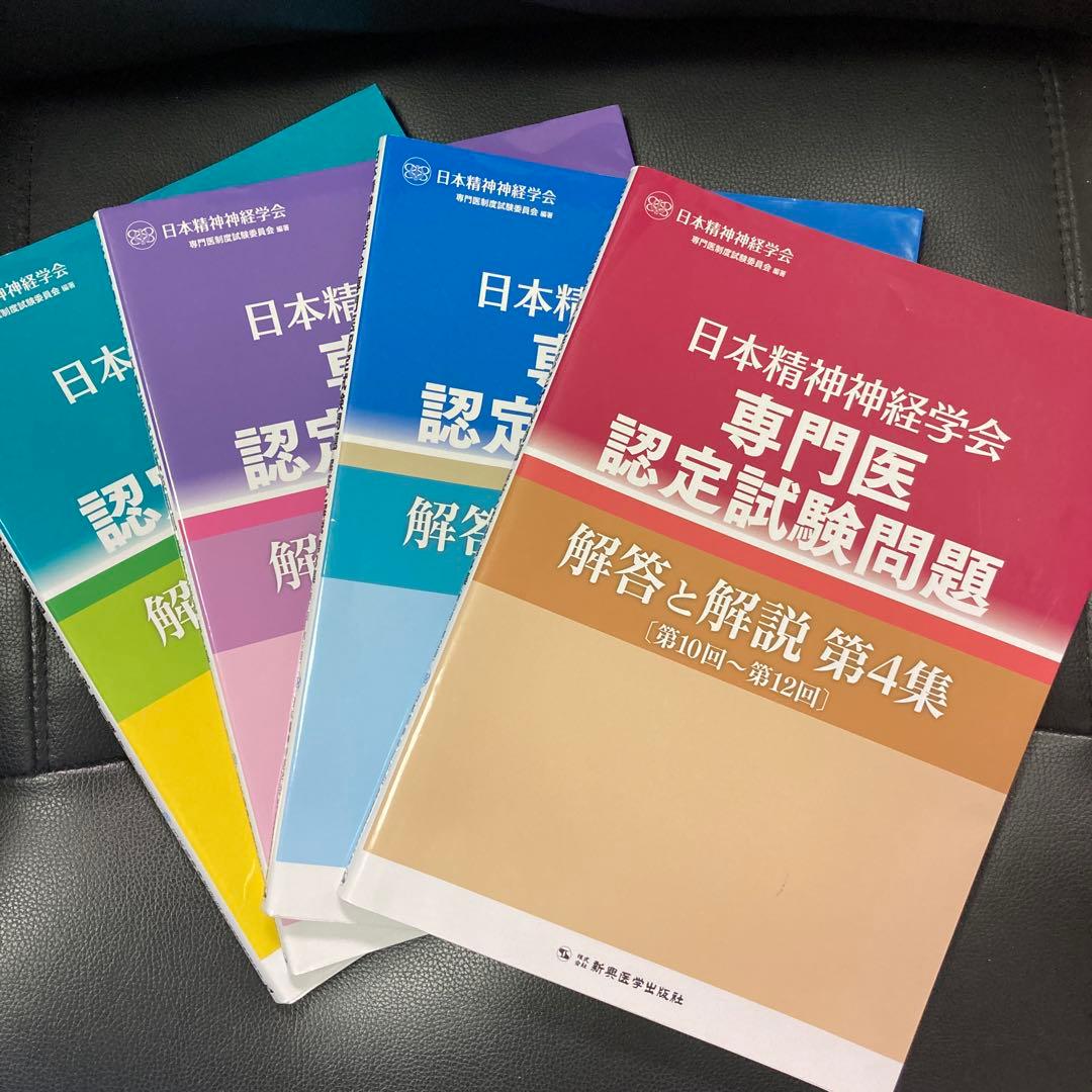 日本精神神経学会 専門医認定試験問題集 4冊セット