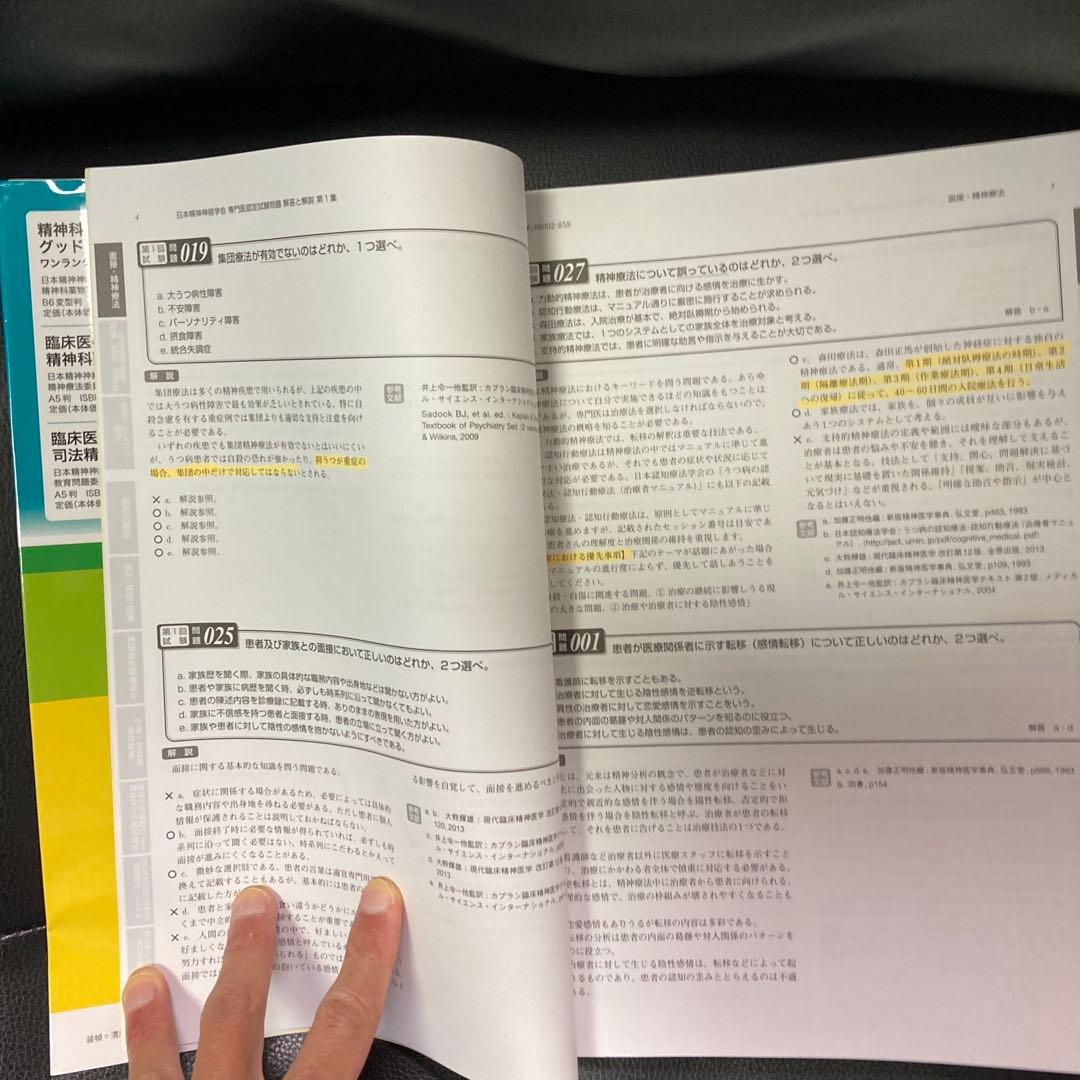 日本精神神経学会 専門医認定試験問題集 4冊セット