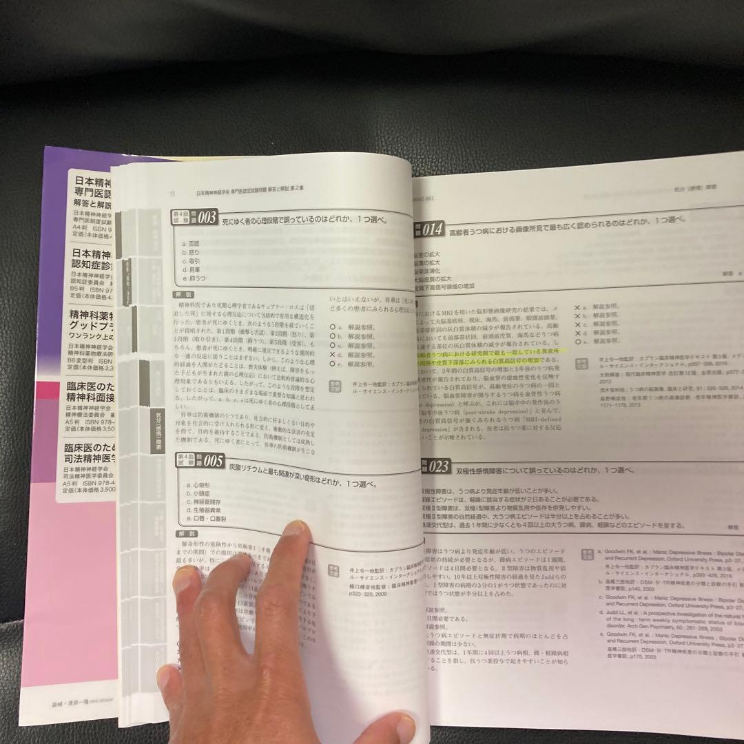 日本精神神経学会 専門医認定試験問題集 4冊セット
