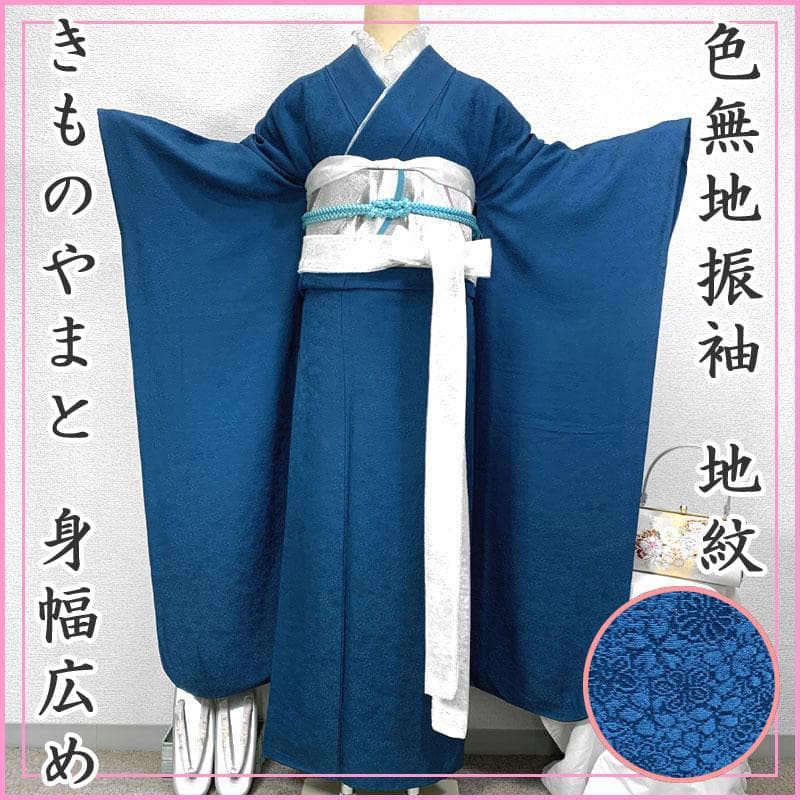 511z9〇きものやまと 色無地振袖 身幅広め 地紋 青〇美品 成人式 結婚式