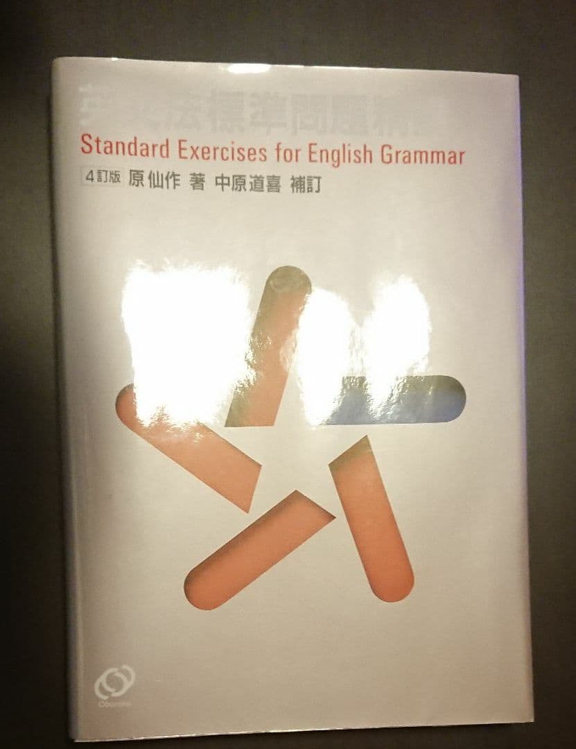 英文法標準問題精講