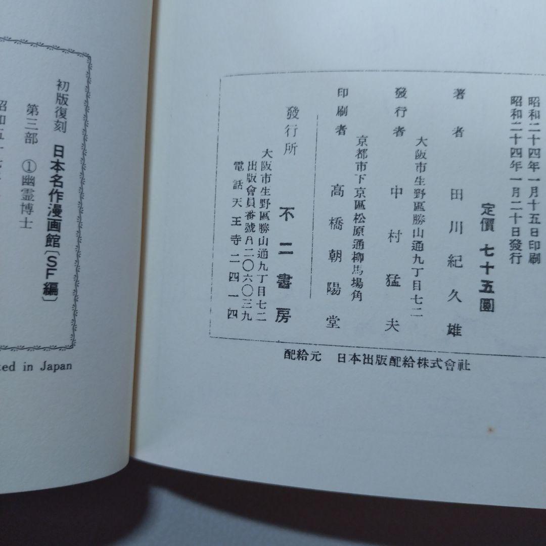 幽霊博士(2000年後の世界)、恐竜時代 2冊