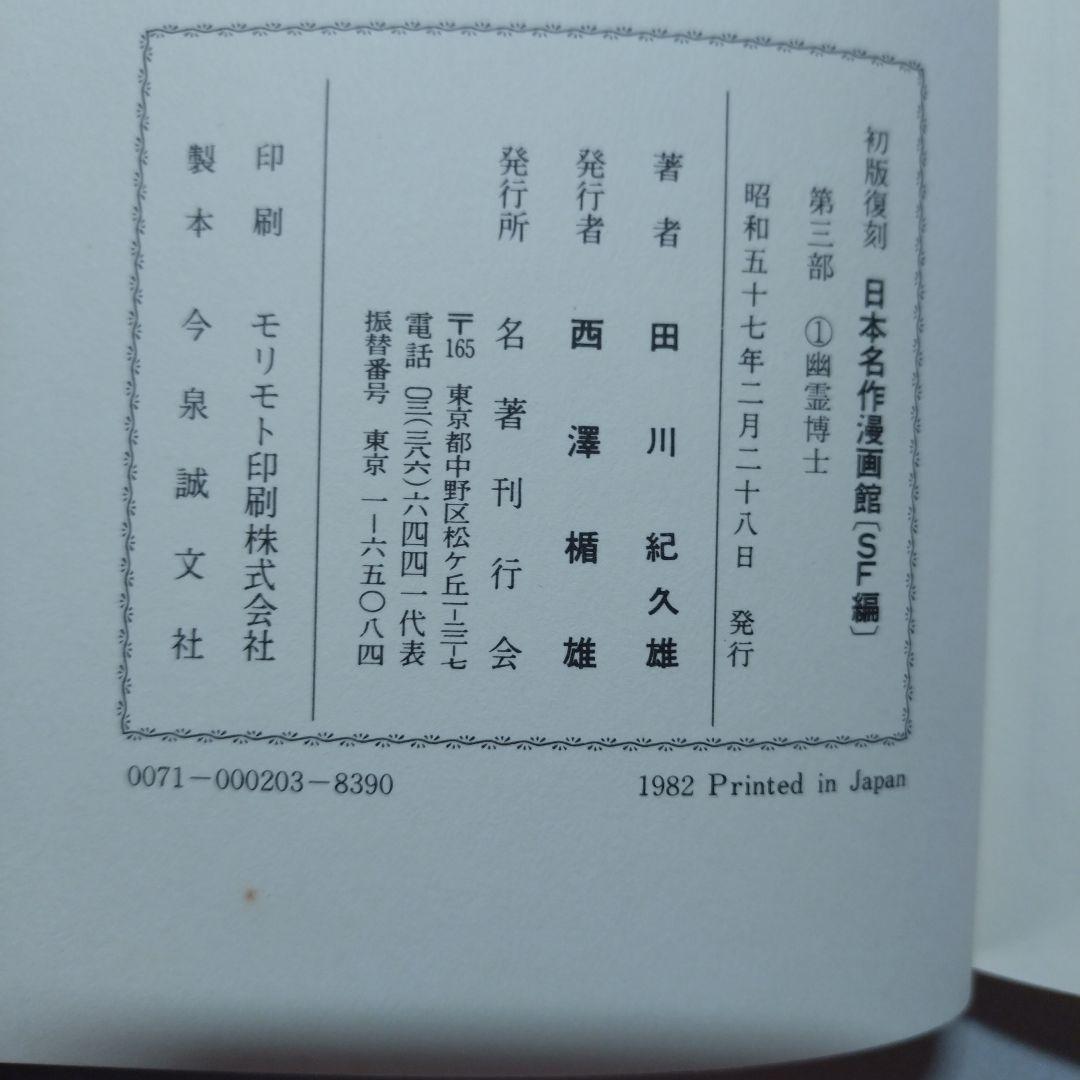 幽霊博士(2000年後の世界)、恐竜時代 2冊
