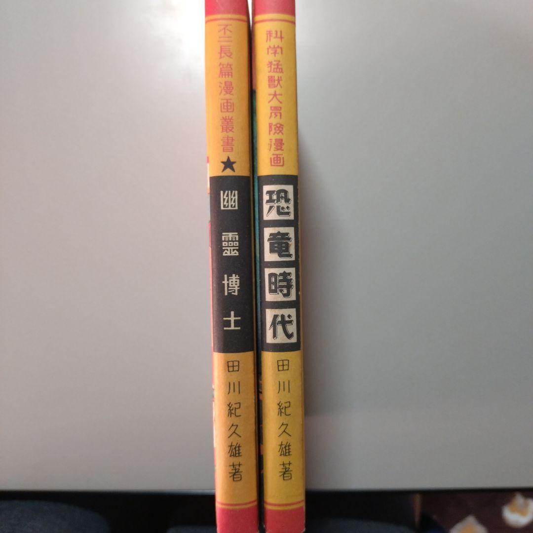 幽霊博士(2000年後の世界)、恐竜時代 2冊