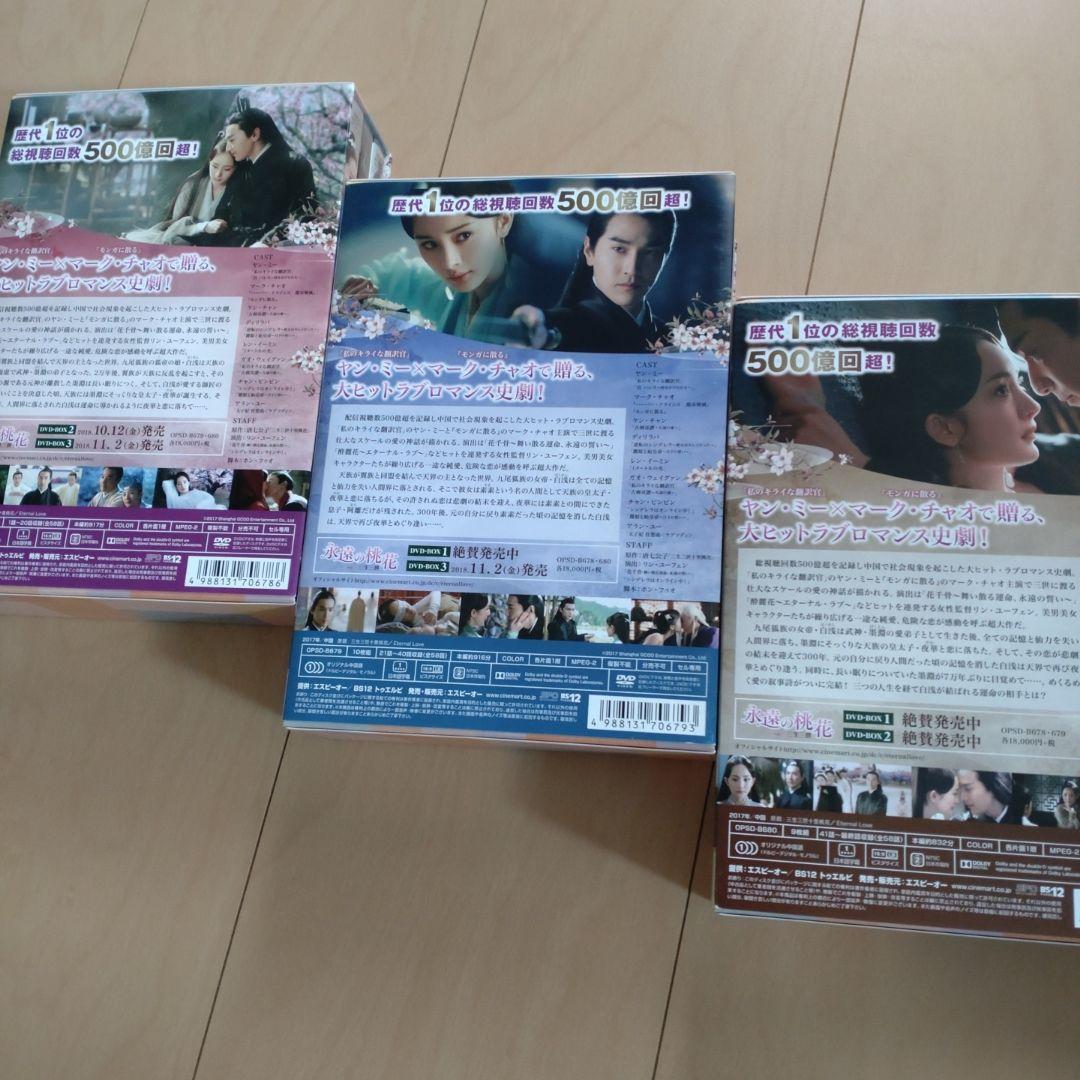 永遠の桃花～三生三世～ DVD-BOX1・2・3セット〈29枚組〉