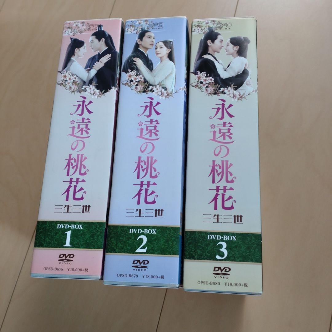 永遠の桃花～三生三世～ DVD-BOX1・2・3セット〈29枚組〉
