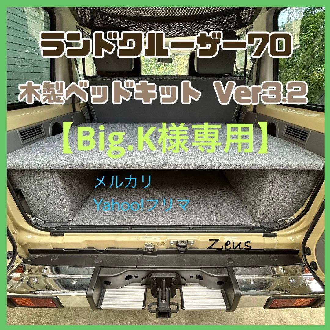 【Big.K】ランドクルーザー70 木製ベッドキットver3.2