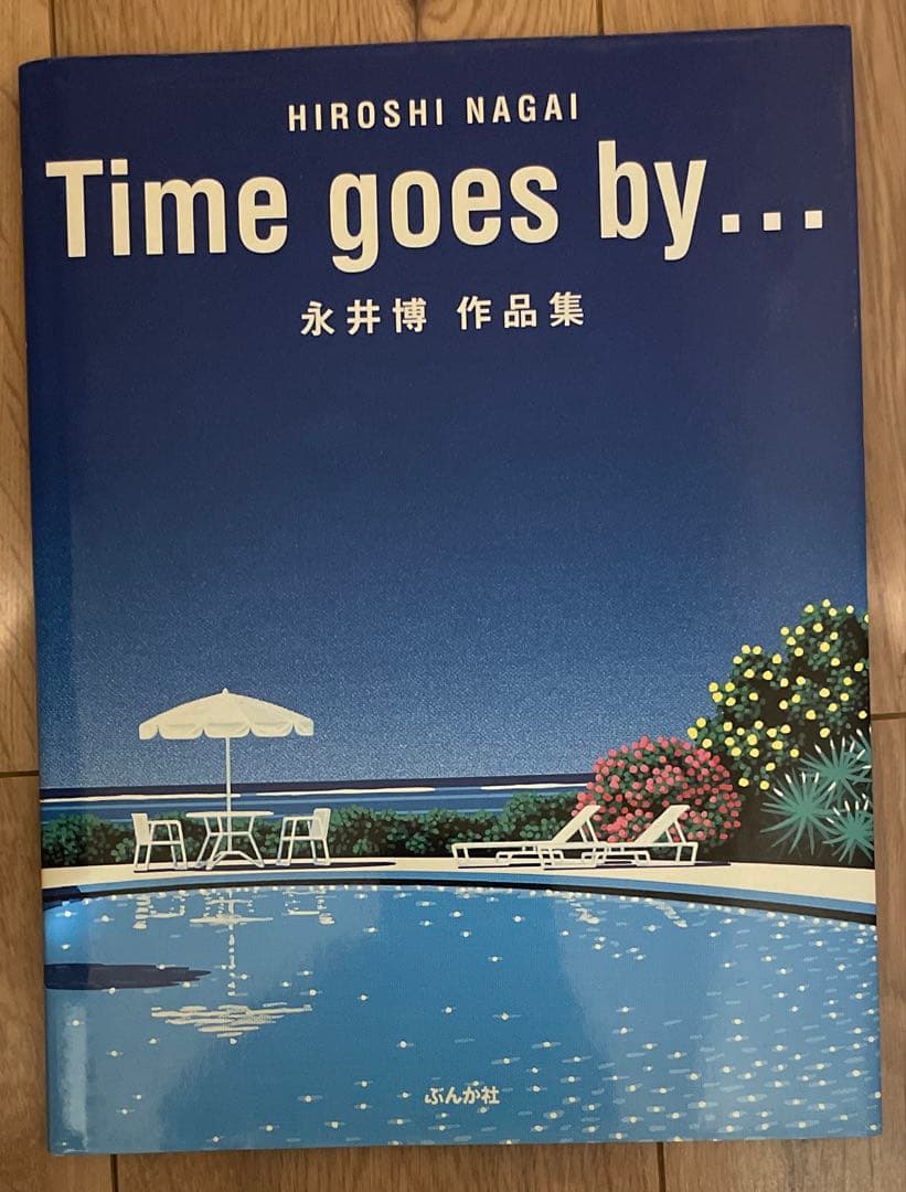 初版　Time goes by… 永井博作品集