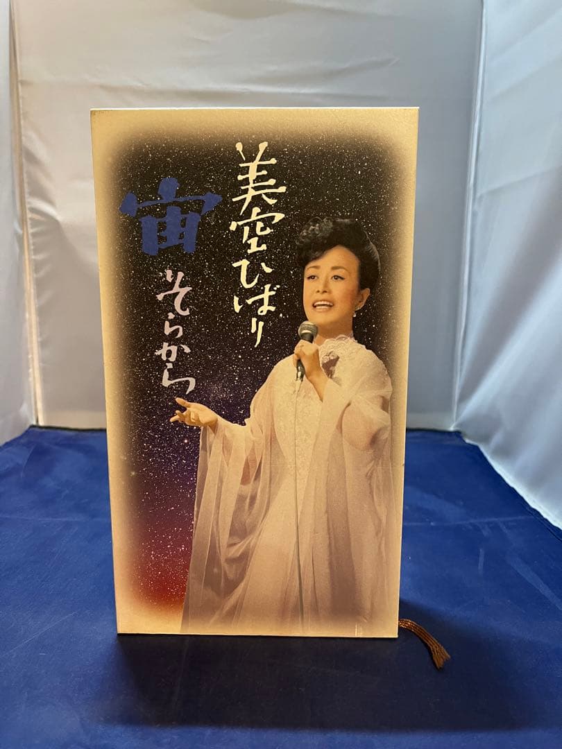 美空ひばり / 宙(そらから)