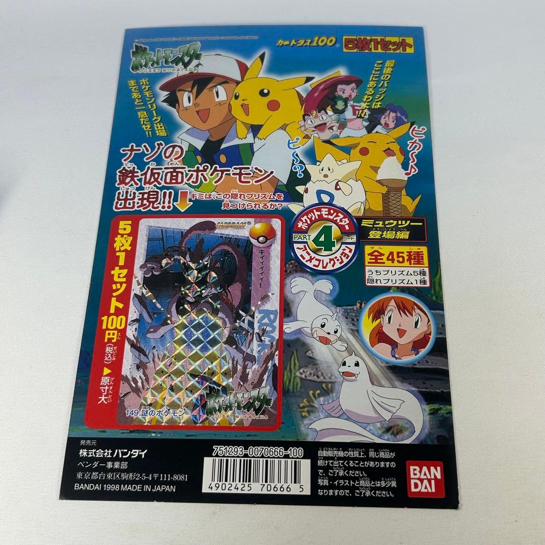 ポケモンカードダス　アニメコレクション　ミュウツー登場編　厚紙　販促用ポスター