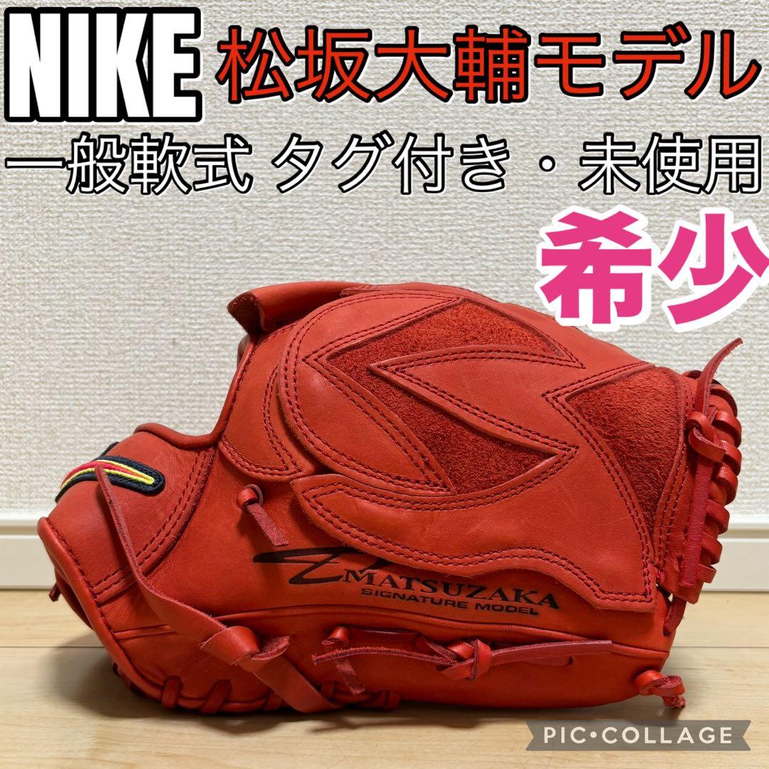 NIKE 軟式グローブ 一般軟式 松坂大輔モデル 投手用 未使用 希少 タグ付き