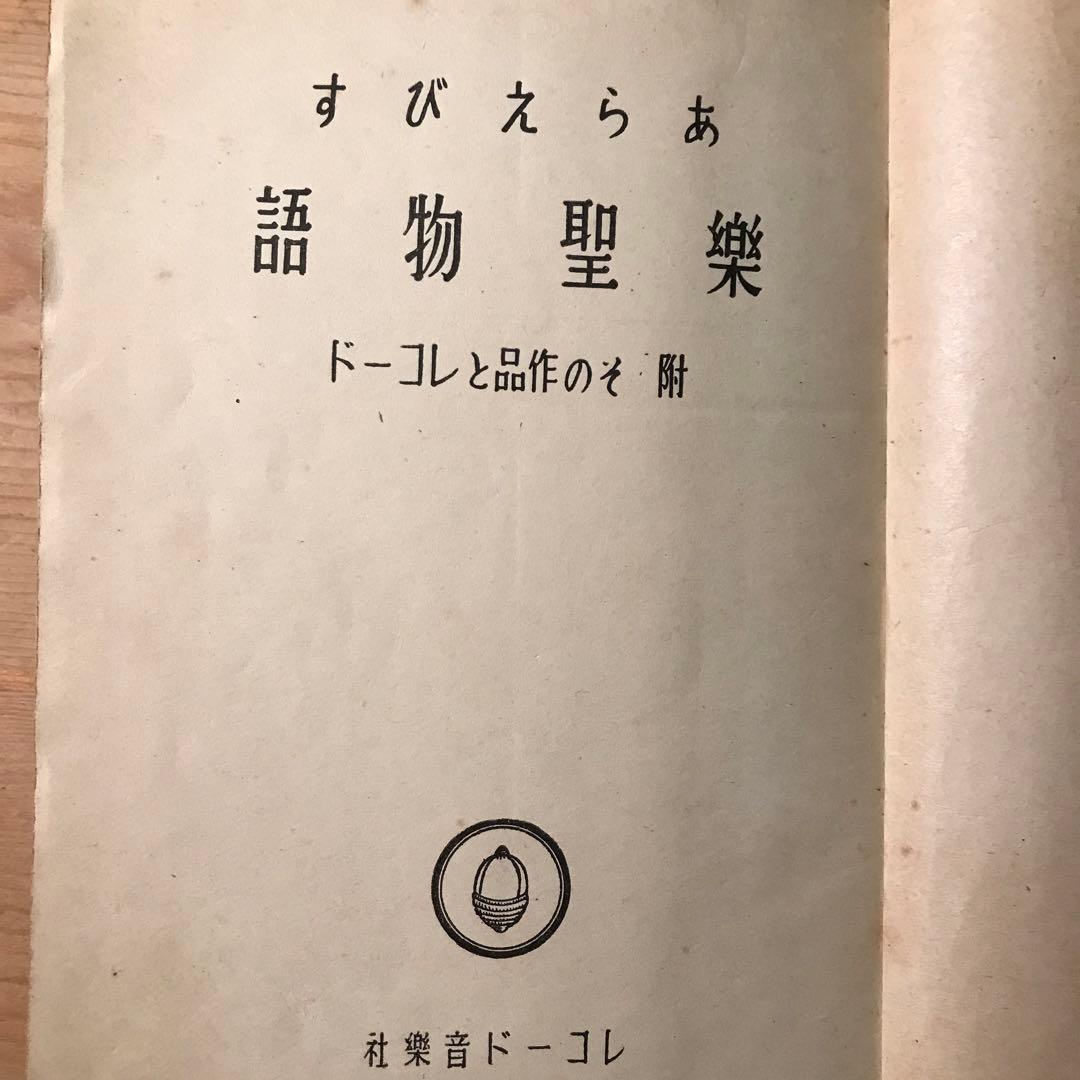 楽聖物語　あらえびす著　昭和17年三刷