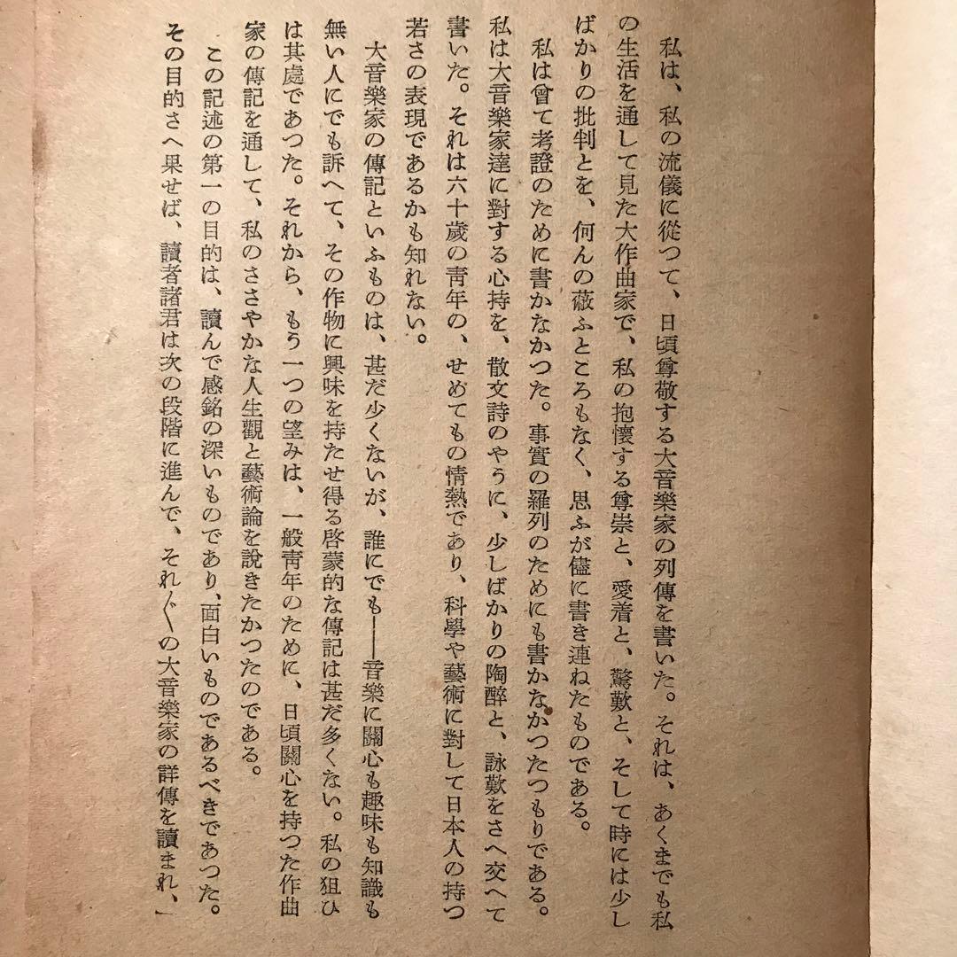 楽聖物語　あらえびす著　昭和17年三刷