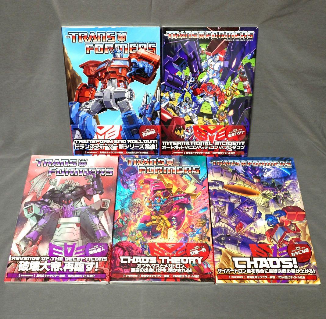 トランスフォーマー オンゴーイングシリーズ 1〜5巻
