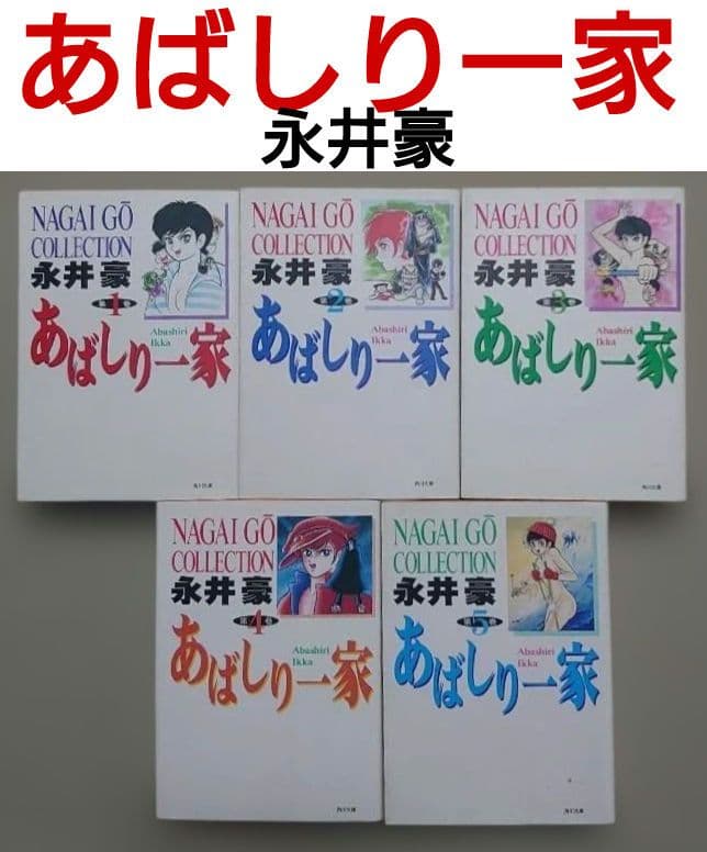 【全巻初版】永井豪「あばしり一家」全5巻セット