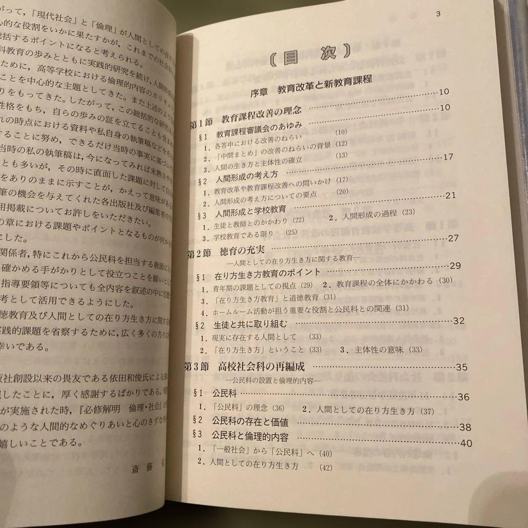 公民教育への歩みと課題 斉藤弘著
