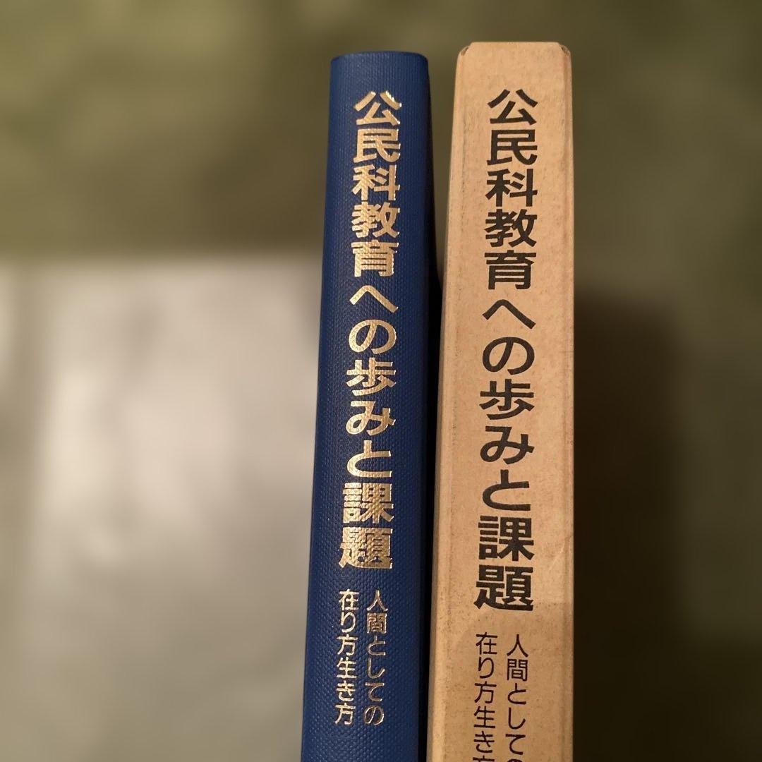 公民教育への歩みと課題 斉藤弘著