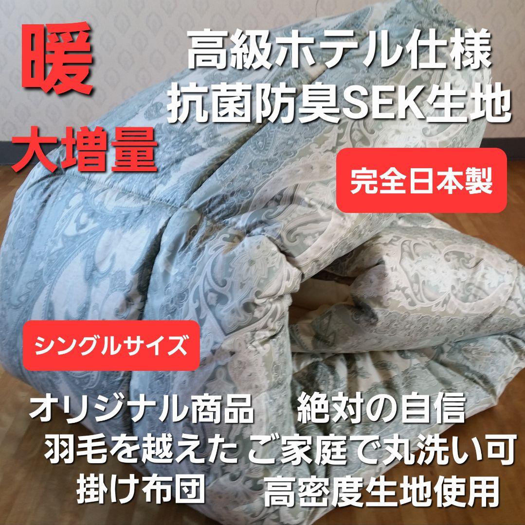 暖 増量 高級 ホテル仕様 丸洗い 抗菌 防臭 掛布団 安心 清潔 日本製G⑭