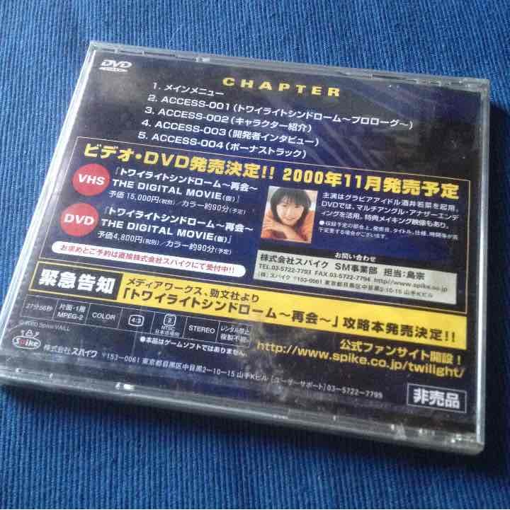 トワイライトシンドローム 非売品