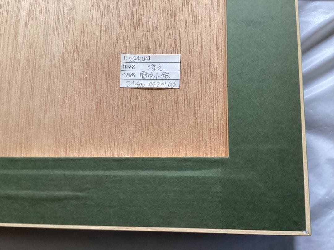 上村淳之　版画　「雪中小禽」直筆サイン・エディション　美品　日本画 金色フレーム