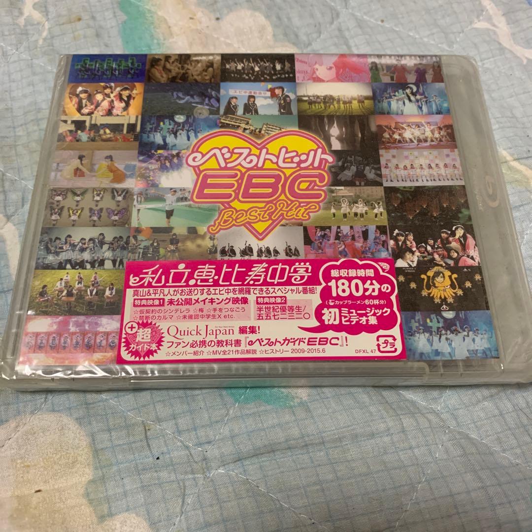 私立恵比寿中学/ベストヒットEBC
