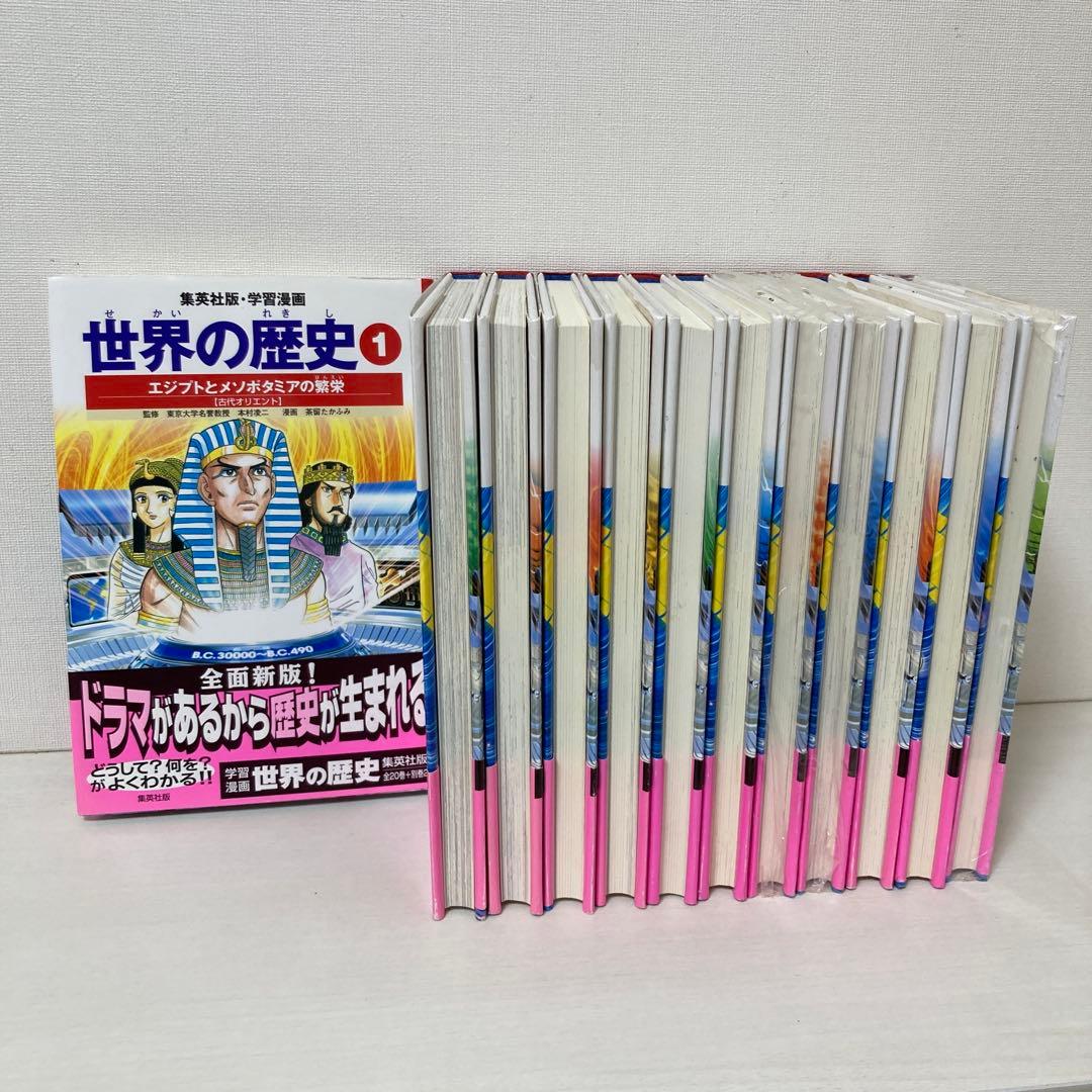 世界の歴史　集英社版1-12巻セット(ばら売り不可)