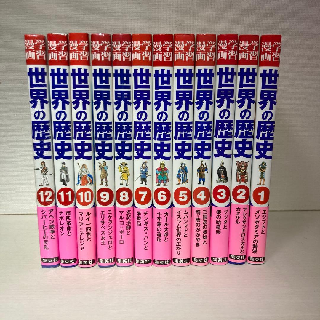 世界の歴史　集英社版1-12巻セット(ばら売り不可)