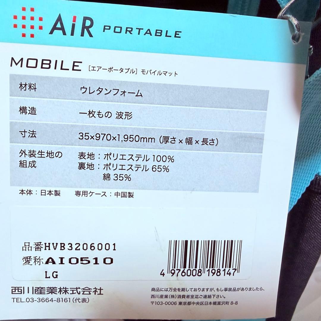 【 西川 】 [エアーポータブル] モバイルマットモバイル マットレス シングル