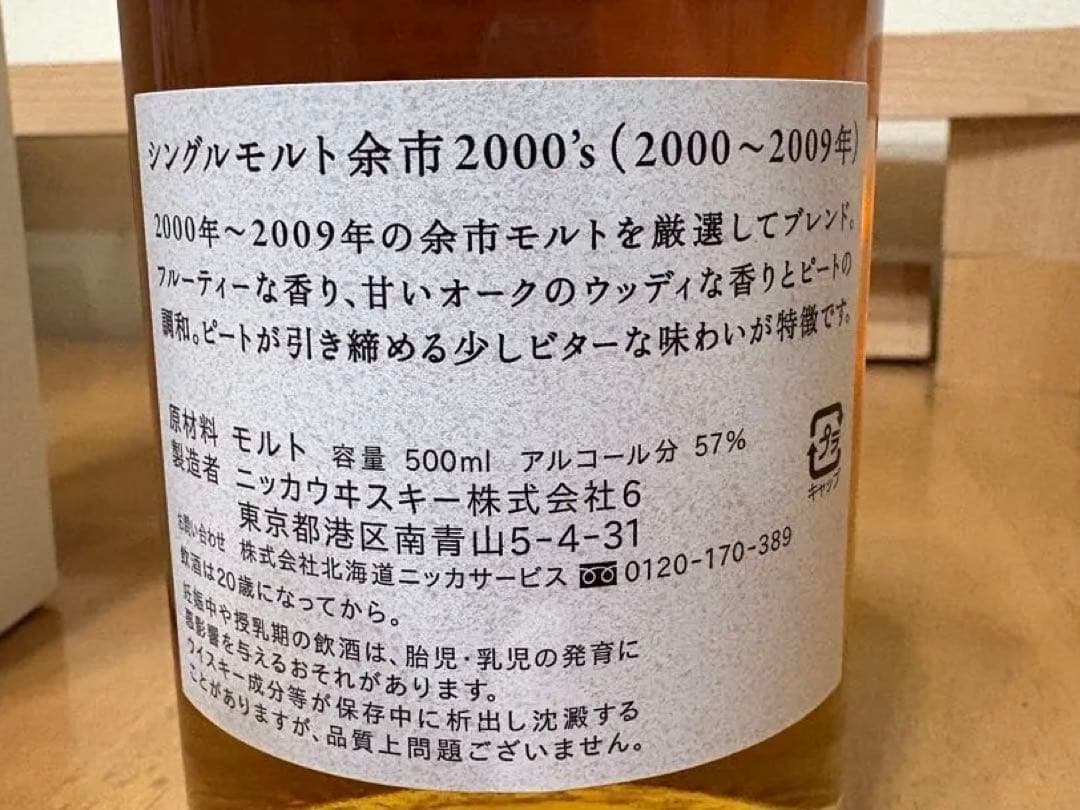【本日限定値下げ】2000's 500ml シングルモルト　ニッカウヰスキー