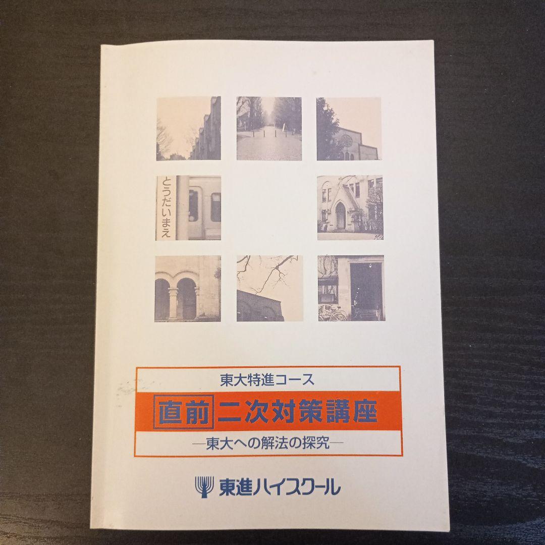 東大特進コース 直前二次対策講座（希少非売品）
