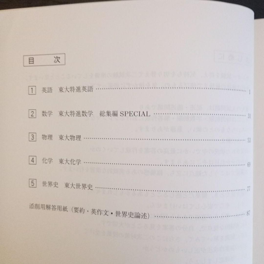 東大特進コース 直前二次対策講座（希少非売品）