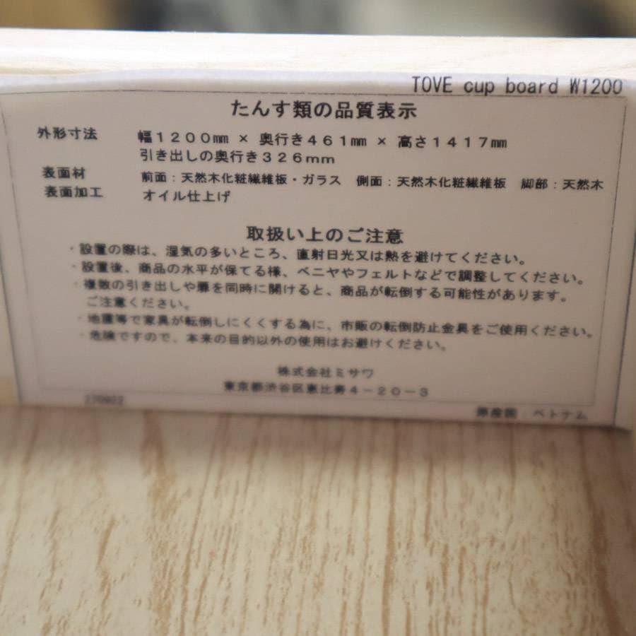 25年製 展示品 ウニコ TOVE トーヴ カップボード 食器棚 W1200