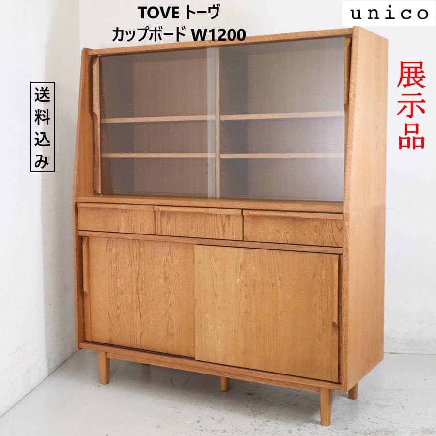 25年製 展示品 ウニコ TOVE トーヴ カップボード 食器棚 W1200