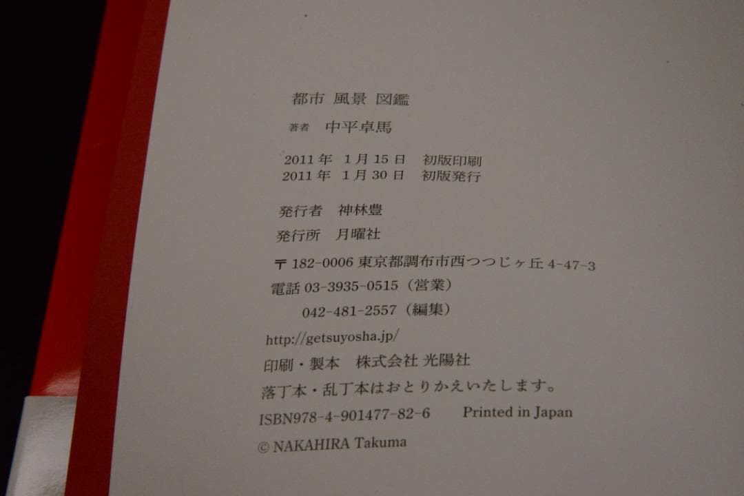 【都市 風景 図鑑 】中平卓馬　初版　帯付き　新品未使用品