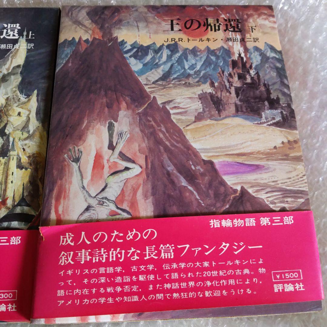 指輪物語「5」王の帰還 (上 ) &. 指輪物語 6 王の帰還 (下)