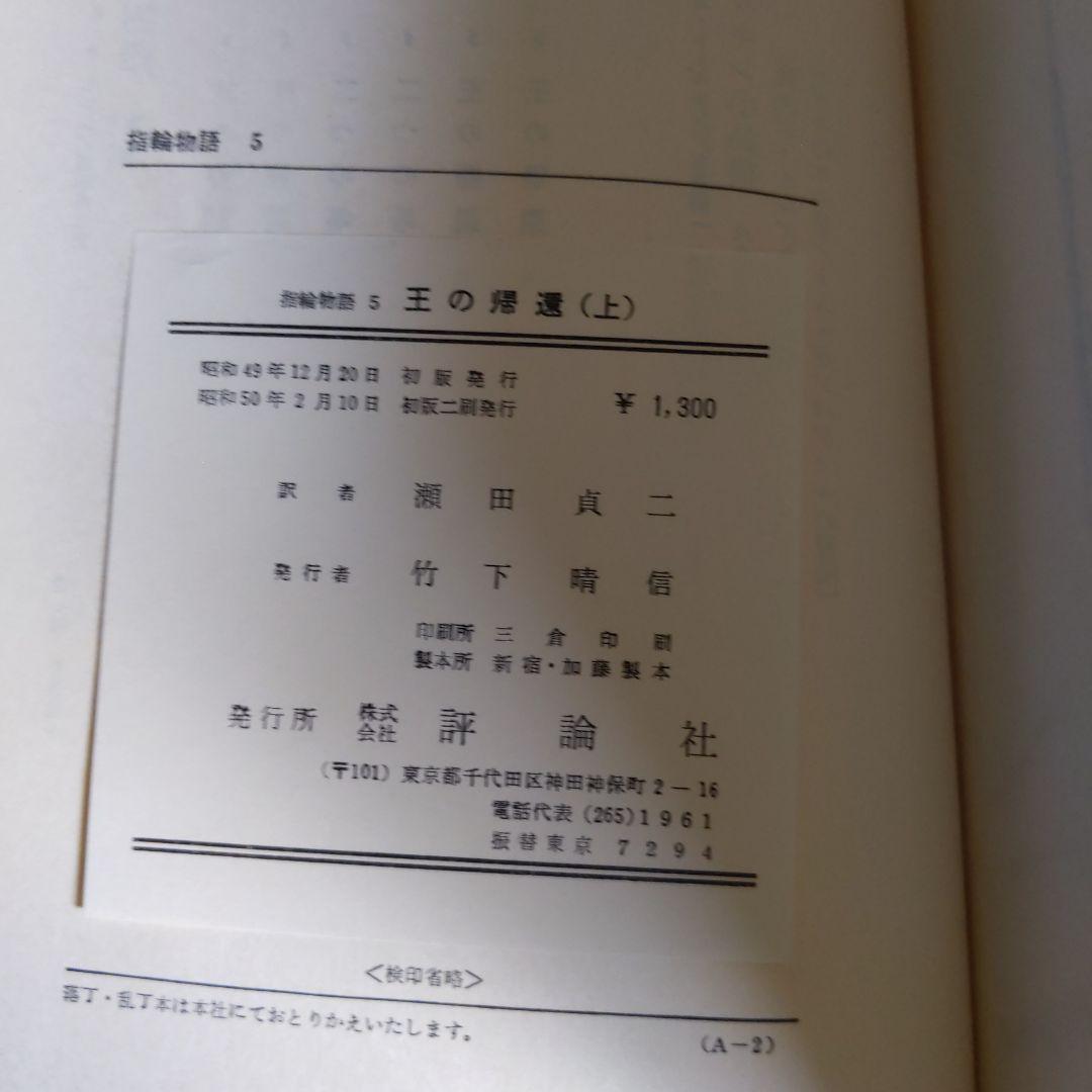 指輪物語「5」王の帰還 (上 ) &. 指輪物語 6 王の帰還 (下)