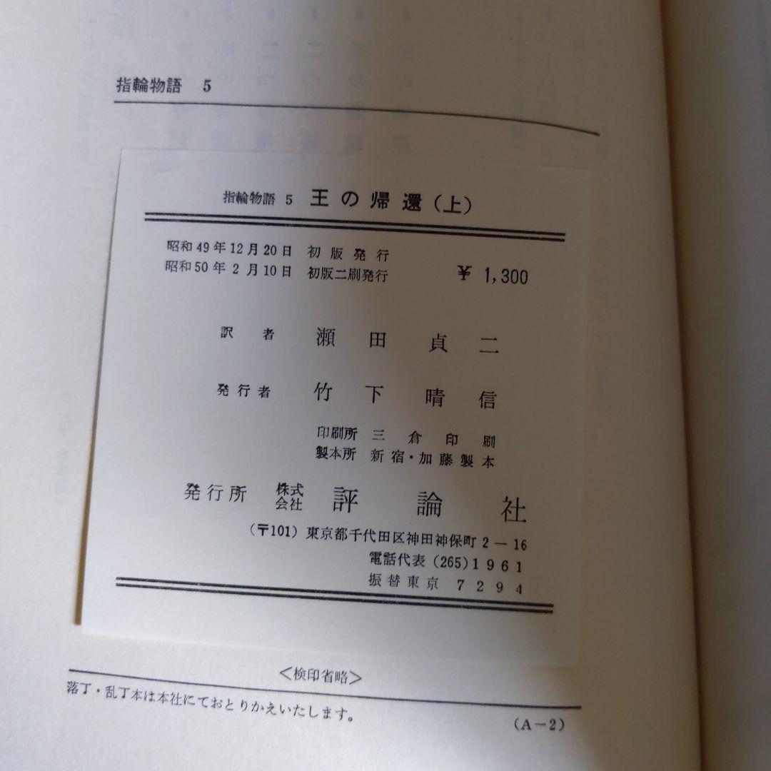 指輪物語「5」王の帰還 (上 ) &. 指輪物語 6 王の帰還 (下)
