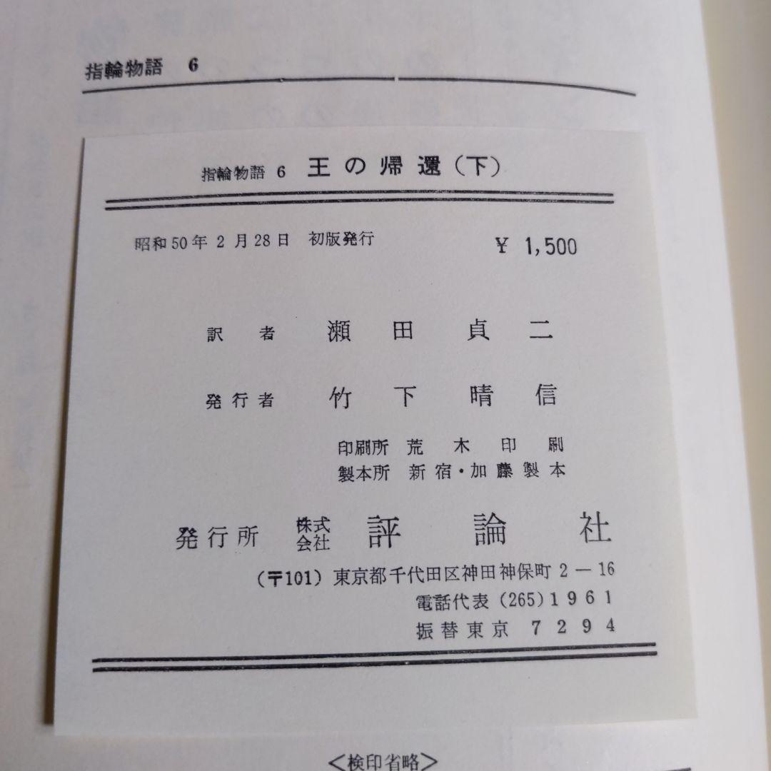 指輪物語「5」王の帰還 (上 ) &. 指輪物語 6 王の帰還 (下)