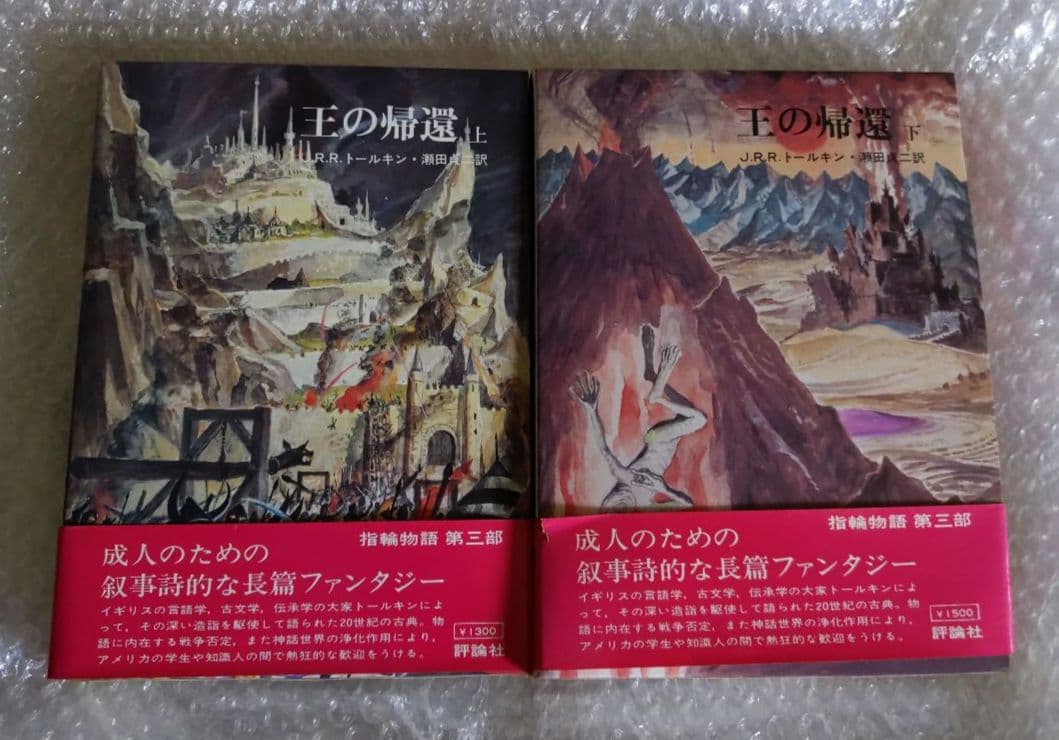 指輪物語「5」王の帰還 (上 ) &. 指輪物語 6 王の帰還 (下)