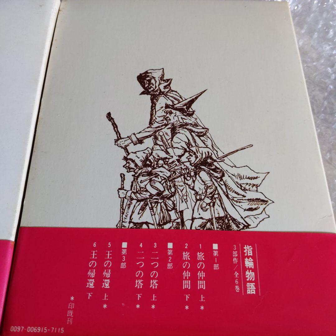 指輪物語「5」王の帰還 (上 ) &. 指輪物語 6 王の帰還 (下)