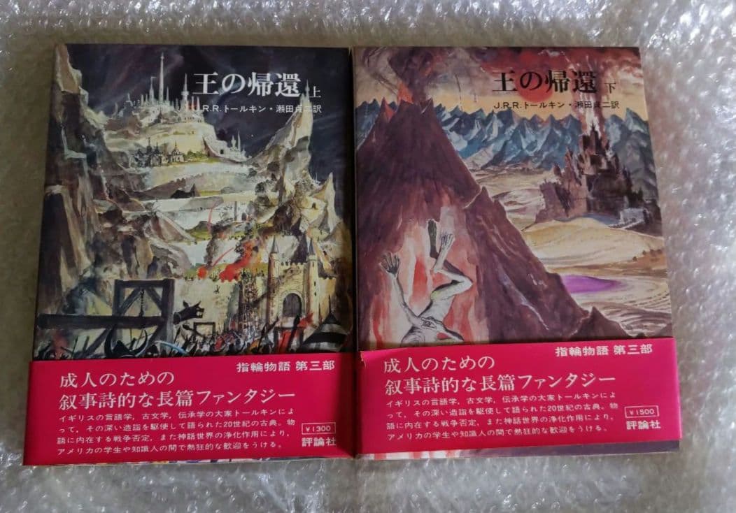 指輪物語「5」王の帰還 (上 ) &. 指輪物語 6 王の帰還 (下)