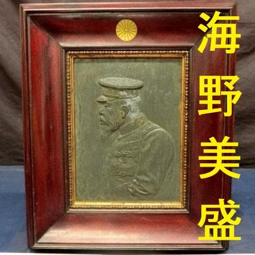 達達商事◆海野美盛 明治天皇御尊影 彫金◆検）加納夏雄 下賜品 海野勝珉