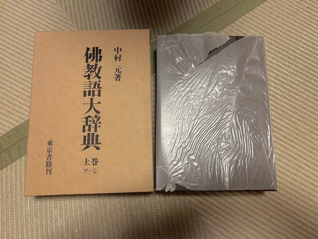 佛教語大辞典 全三巻