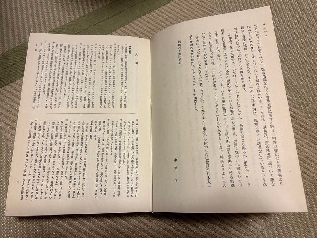 佛教語大辞典 全三巻